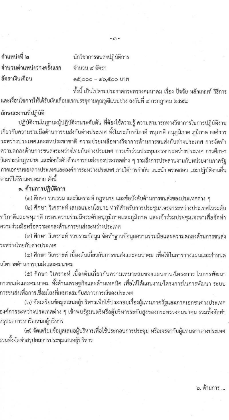 สำนักงานปลัดกระทรวงคมนาคม รับสมัครสอบแข่งขันเพื่อบรรจุและแต่งตั้งบุคคลเข้ารับราชการ จำนวน 3 ตำแหน่ง ครั้งแรก 13 อัตรา (วุฒิ ป.ตรี ป.โท) รับสมัครสอบทางอินเทอร์เน็ต ตั้งแต่วันที่ 4-28 เม.ย. 2566