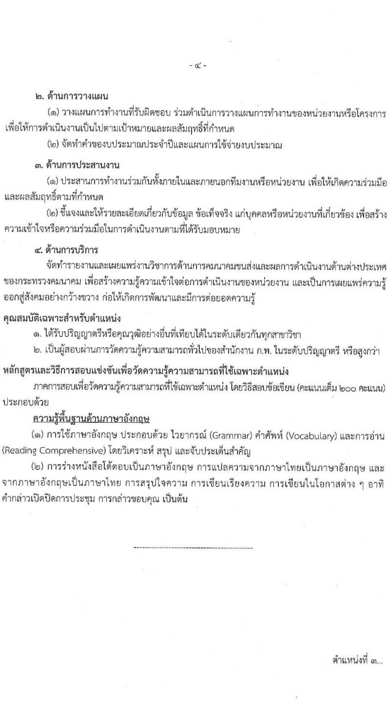 สำนักงานปลัดกระทรวงคมนาคม รับสมัครสอบแข่งขันเพื่อบรรจุและแต่งตั้งบุคคลเข้ารับราชการ จำนวน 3 ตำแหน่ง ครั้งแรก 13 อัตรา (วุฒิ ป.ตรี ป.โท) รับสมัครสอบทางอินเทอร์เน็ต ตั้งแต่วันที่ 4-28 เม.ย. 2566