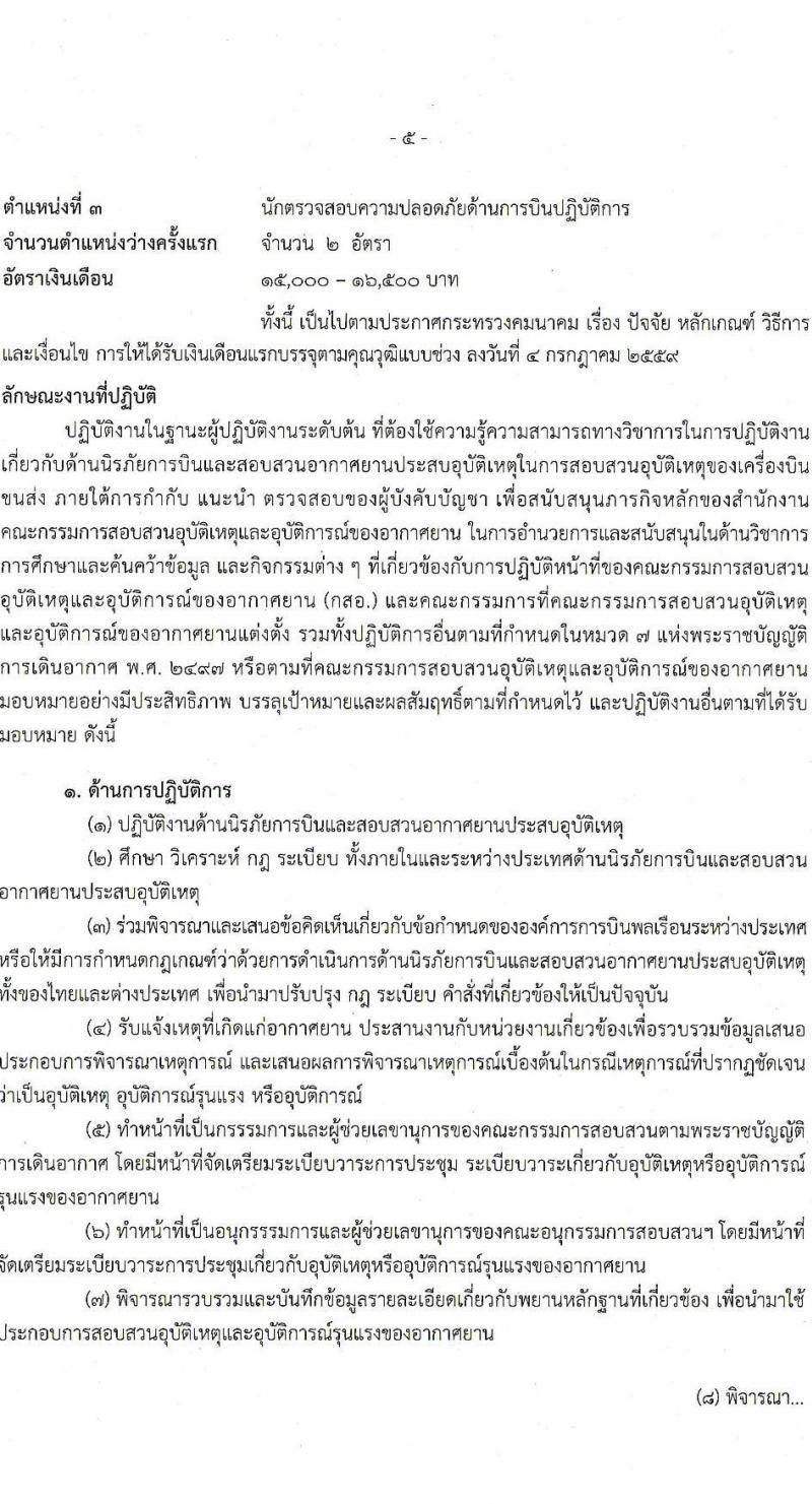 สำนักงานปลัดกระทรวงคมนาคม รับสมัครสอบแข่งขันเพื่อบรรจุและแต่งตั้งบุคคลเข้ารับราชการ จำนวน 3 ตำแหน่ง ครั้งแรก 13 อัตรา (วุฒิ ป.ตรี ป.โท) รับสมัครสอบทางอินเทอร์เน็ต ตั้งแต่วันที่ 4-28 เม.ย. 2566