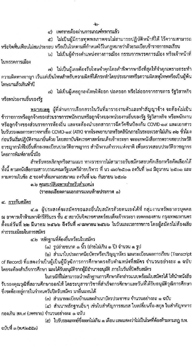 สถาบันจิตเวชศาสตร์สมเด็จเจ้าพระยา รับสมัครบุคคลเพื่อเป็นพนักงานกระทรวงสาธารณสุข จำนวน 6 ตำแหน่ง 30 อัตรา (วุฒิ ม.3 ม.6 ปวช. ปวส. ป.ตรี) รับสมัครสอบตั้งแต่วันที่ 22-7 เม.ย. 2566