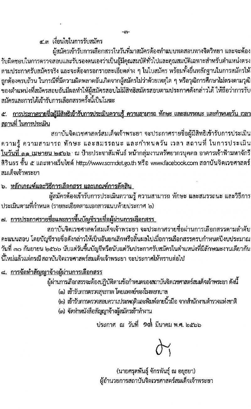 สถาบันจิตเวชศาสตร์สมเด็จเจ้าพระยา รับสมัครบุคคลเพื่อเป็นพนักงานกระทรวงสาธารณสุข จำนวน 6 ตำแหน่ง 30 อัตรา (วุฒิ ม.3 ม.6 ปวช. ปวส. ป.ตรี) รับสมัครสอบตั้งแต่วันที่ 22-7 เม.ย. 2566