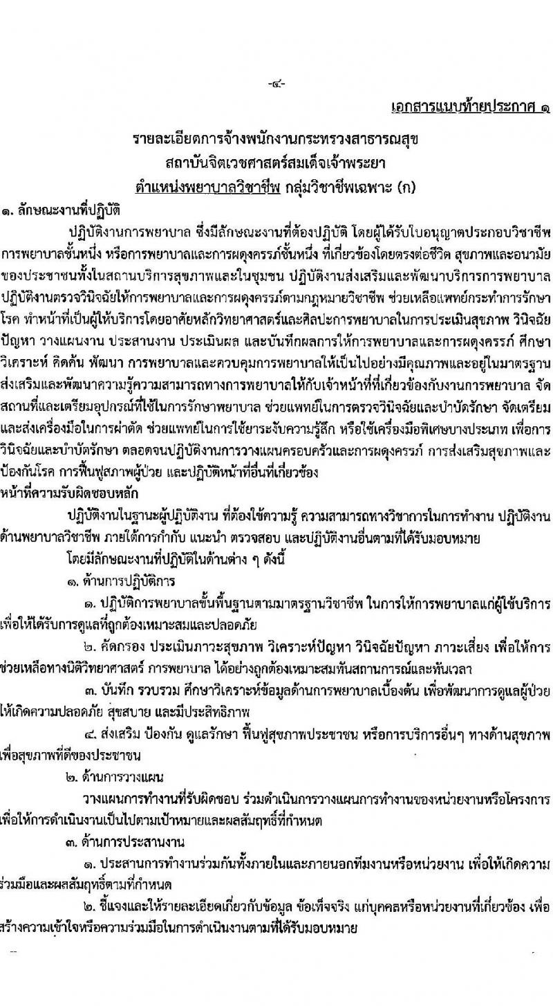สถาบันจิตเวชศาสตร์สมเด็จเจ้าพระยา รับสมัครบุคคลเพื่อเป็นพนักงานกระทรวงสาธารณสุข จำนวน 6 ตำแหน่ง 30 อัตรา (วุฒิ ม.3 ม.6 ปวช. ปวส. ป.ตรี) รับสมัครสอบตั้งแต่วันที่ 22-7 เม.ย. 2566