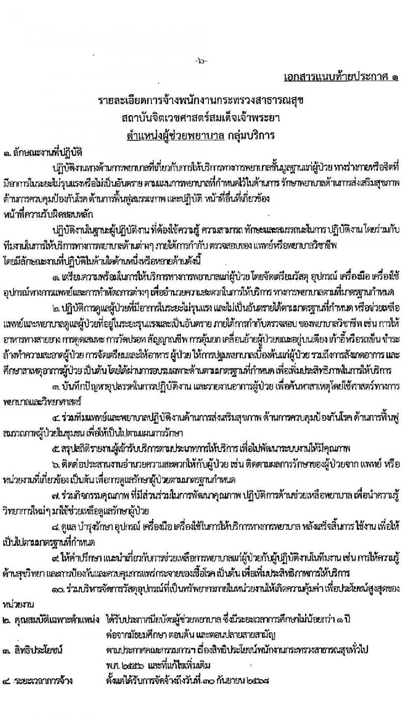 สถาบันจิตเวชศาสตร์สมเด็จเจ้าพระยา รับสมัครบุคคลเพื่อเป็นพนักงานกระทรวงสาธารณสุข จำนวน 6 ตำแหน่ง 30 อัตรา (วุฒิ ม.3 ม.6 ปวช. ปวส. ป.ตรี) รับสมัครสอบตั้งแต่วันที่ 22-7 เม.ย. 2566