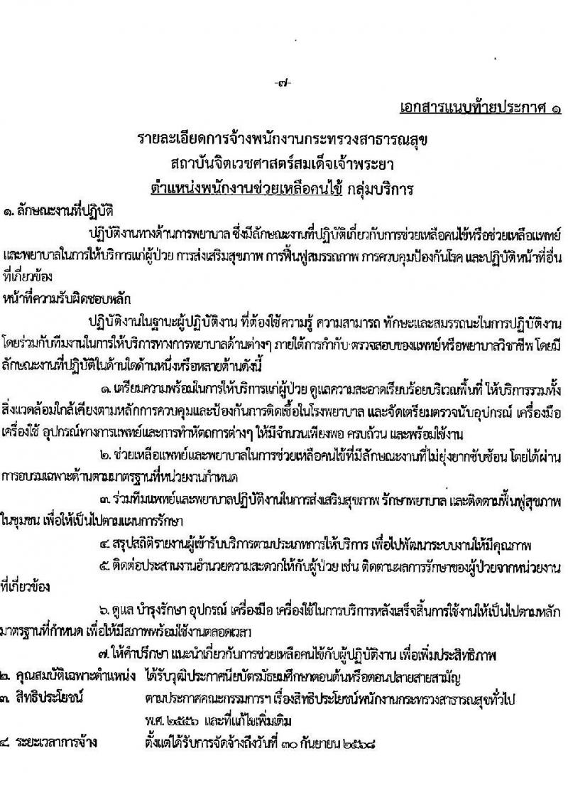 สถาบันจิตเวชศาสตร์สมเด็จเจ้าพระยา รับสมัครบุคคลเพื่อเป็นพนักงานกระทรวงสาธารณสุข จำนวน 6 ตำแหน่ง 30 อัตรา (วุฒิ ม.3 ม.6 ปวช. ปวส. ป.ตรี) รับสมัครสอบตั้งแต่วันที่ 22-7 เม.ย. 2566