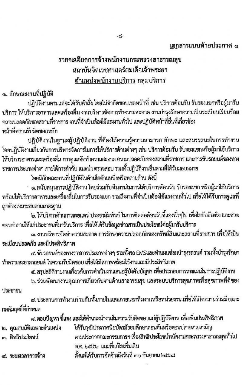 สถาบันจิตเวชศาสตร์สมเด็จเจ้าพระยา รับสมัครบุคคลเพื่อเป็นพนักงานกระทรวงสาธารณสุข จำนวน 6 ตำแหน่ง 30 อัตรา (วุฒิ ม.3 ม.6 ปวช. ปวส. ป.ตรี) รับสมัครสอบตั้งแต่วันที่ 22-7 เม.ย. 2566
