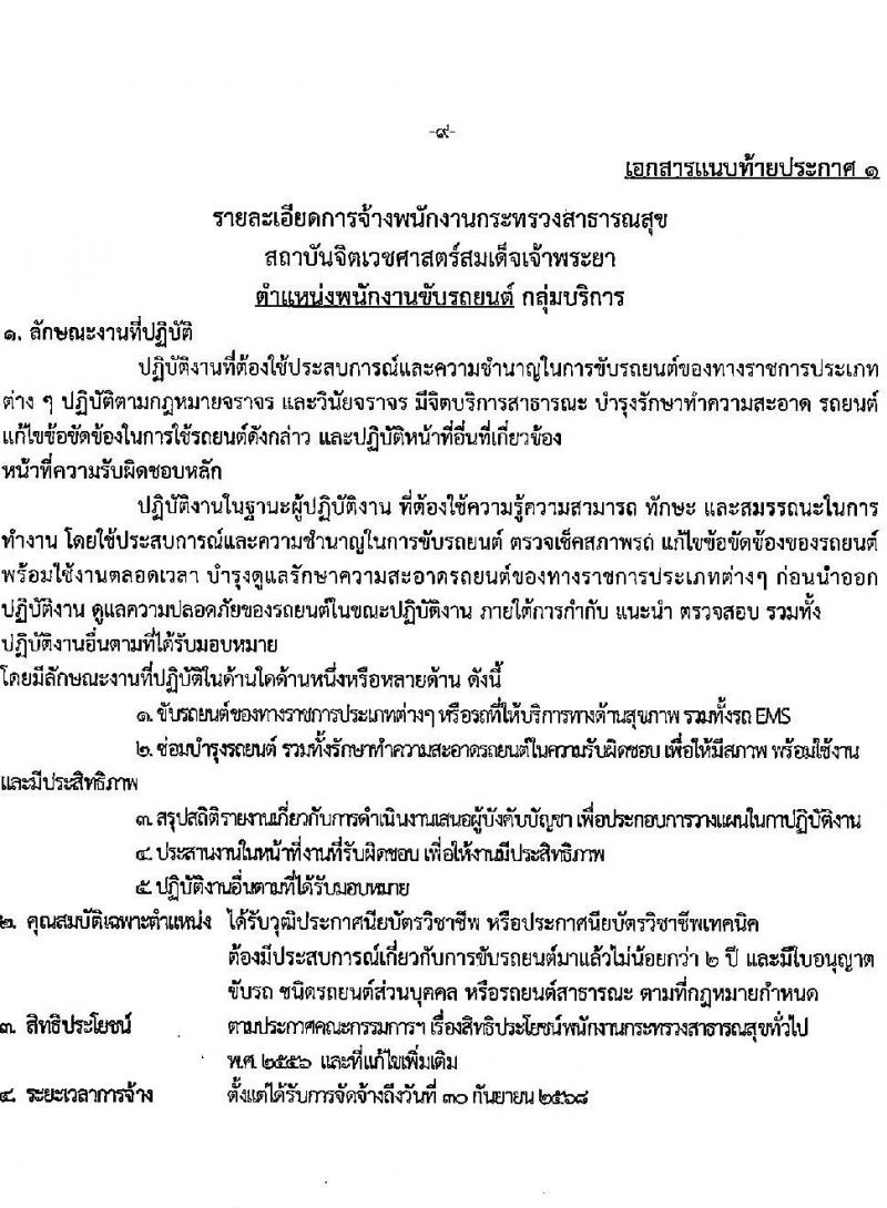 สถาบันจิตเวชศาสตร์สมเด็จเจ้าพระยา รับสมัครบุคคลเพื่อเป็นพนักงานกระทรวงสาธารณสุข จำนวน 6 ตำแหน่ง 30 อัตรา (วุฒิ ม.3 ม.6 ปวช. ปวส. ป.ตรี) รับสมัครสอบตั้งแต่วันที่ 22-7 เม.ย. 2566