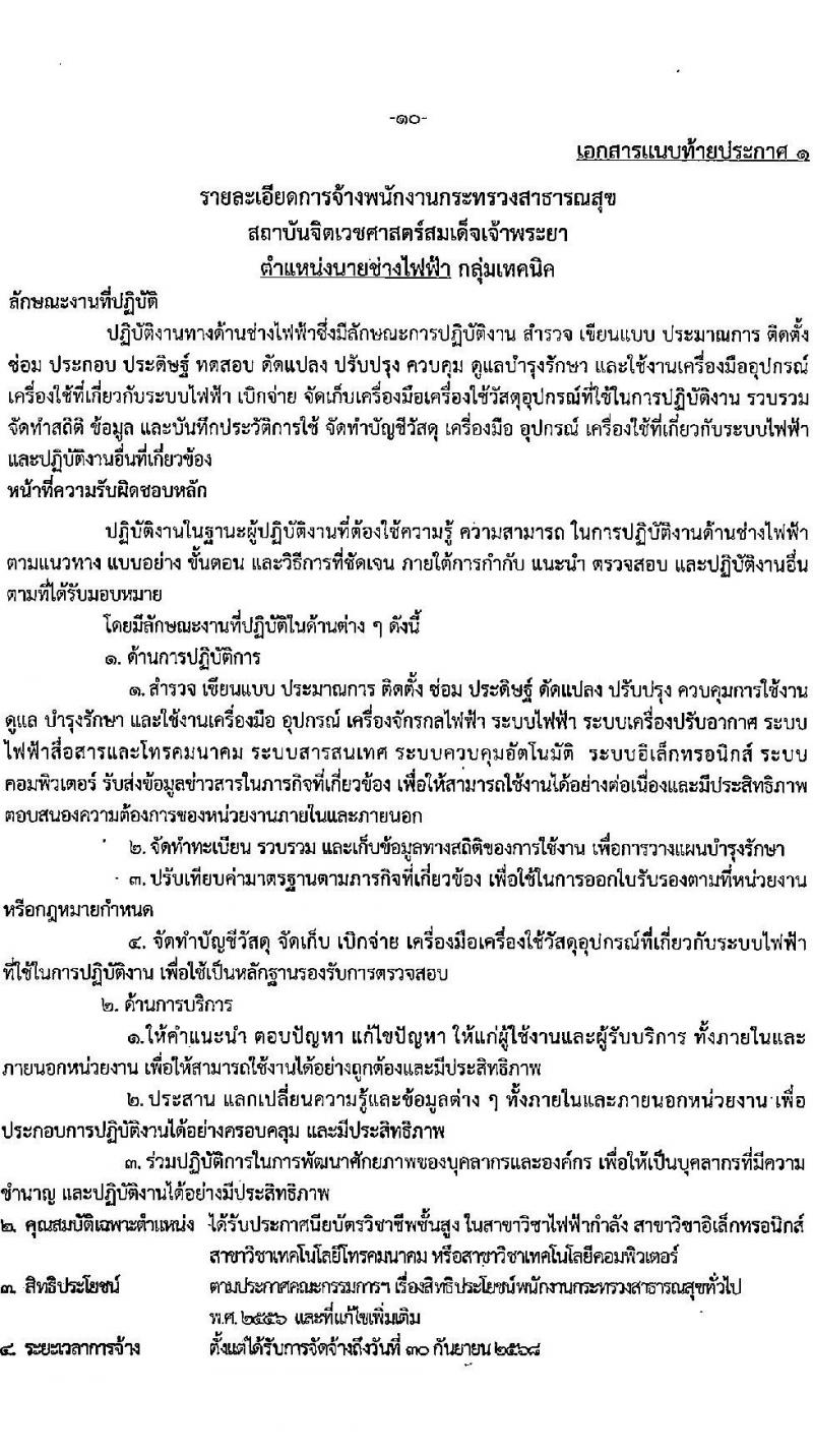 สถาบันจิตเวชศาสตร์สมเด็จเจ้าพระยา รับสมัครบุคคลเพื่อเป็นพนักงานกระทรวงสาธารณสุข จำนวน 6 ตำแหน่ง 30 อัตรา (วุฒิ ม.3 ม.6 ปวช. ปวส. ป.ตรี) รับสมัครสอบตั้งแต่วันที่ 22-7 เม.ย. 2566