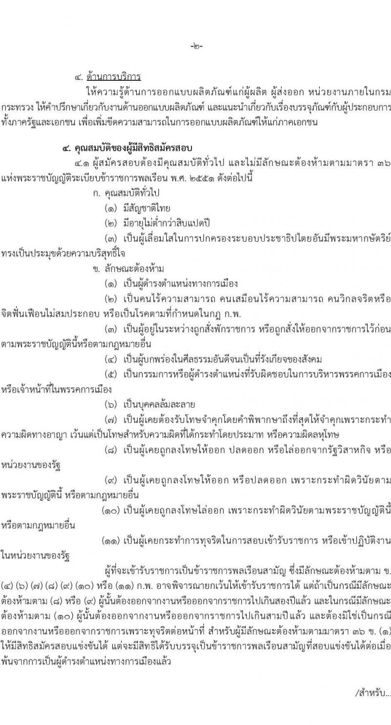 กรมส่งเสริมการค้าระหว่างประเทศ รับสมัครสอบแข่งขันเพื่อบรรจุและแต่งตั้งบุคคลเข้ารับราชการในตำแหน่งนักวิชาการออกแบบผลิตภัณฑ์ปฏิบัติการ จำนวนครั้งแรก 2 อัตรา (วุฒิ ป.ตรี) รับสมัครสอบทางอินเทอร์เน็ตแต่วันที่ 3-26 เม.ย. 2566