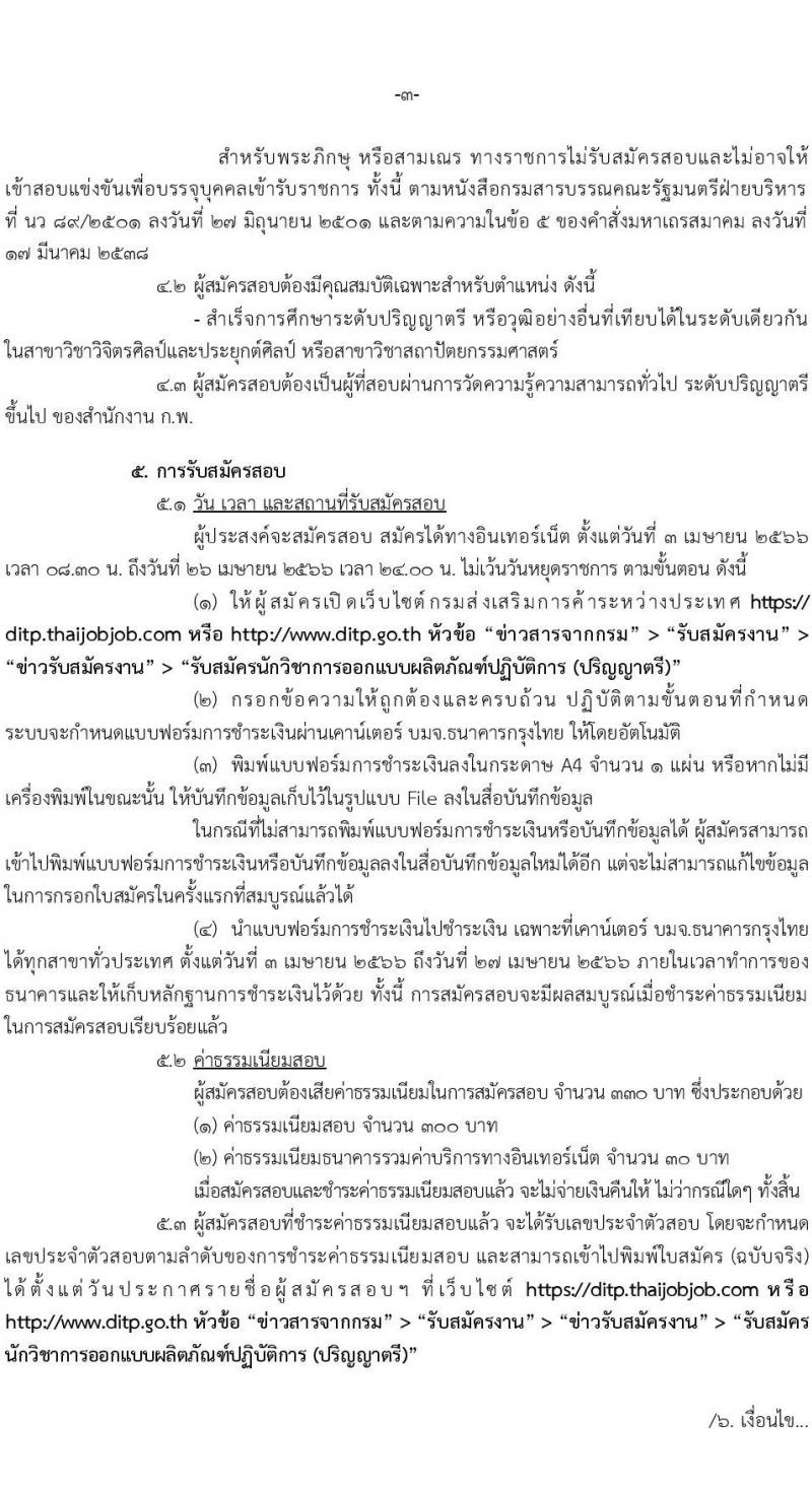 กรมส่งเสริมการค้าระหว่างประเทศ รับสมัครสอบแข่งขันเพื่อบรรจุและแต่งตั้งบุคคลเข้ารับราชการในตำแหน่งนักวิชาการออกแบบผลิตภัณฑ์ปฏิบัติการ จำนวนครั้งแรก 2 อัตรา (วุฒิ ป.ตรี) รับสมัครสอบทางอินเทอร์เน็ตแต่วันที่ 3-26 เม.ย. 2566