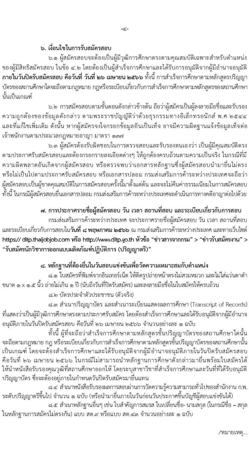 กรมส่งเสริมการค้าระหว่างประเทศ รับสมัครสอบแข่งขันเพื่อบรรจุและแต่งตั้งบุคคลเข้ารับราชการในตำแหน่งนักวิชาการออกแบบผลิตภัณฑ์ปฏิบัติการ จำนวนครั้งแรก 2 อัตรา (วุฒิ ป.ตรี) รับสมัครสอบทางอินเทอร์เน็ตแต่วันที่ 3-26 เม.ย. 2566