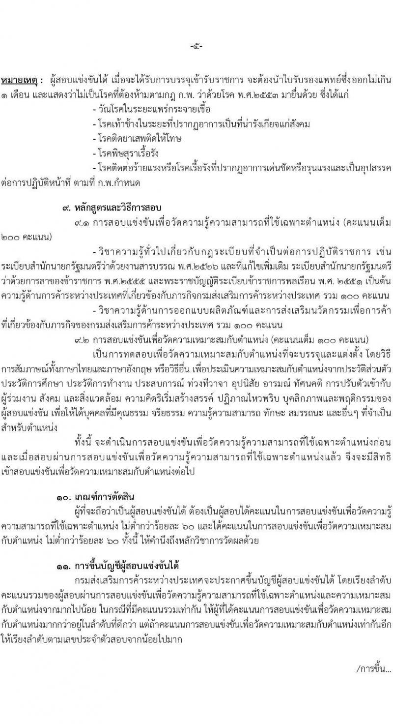 กรมส่งเสริมการค้าระหว่างประเทศ รับสมัครสอบแข่งขันเพื่อบรรจุและแต่งตั้งบุคคลเข้ารับราชการในตำแหน่งนักวิชาการออกแบบผลิตภัณฑ์ปฏิบัติการ จำนวนครั้งแรก 2 อัตรา (วุฒิ ป.ตรี) รับสมัครสอบทางอินเทอร์เน็ตแต่วันที่ 3-26 เม.ย. 2566