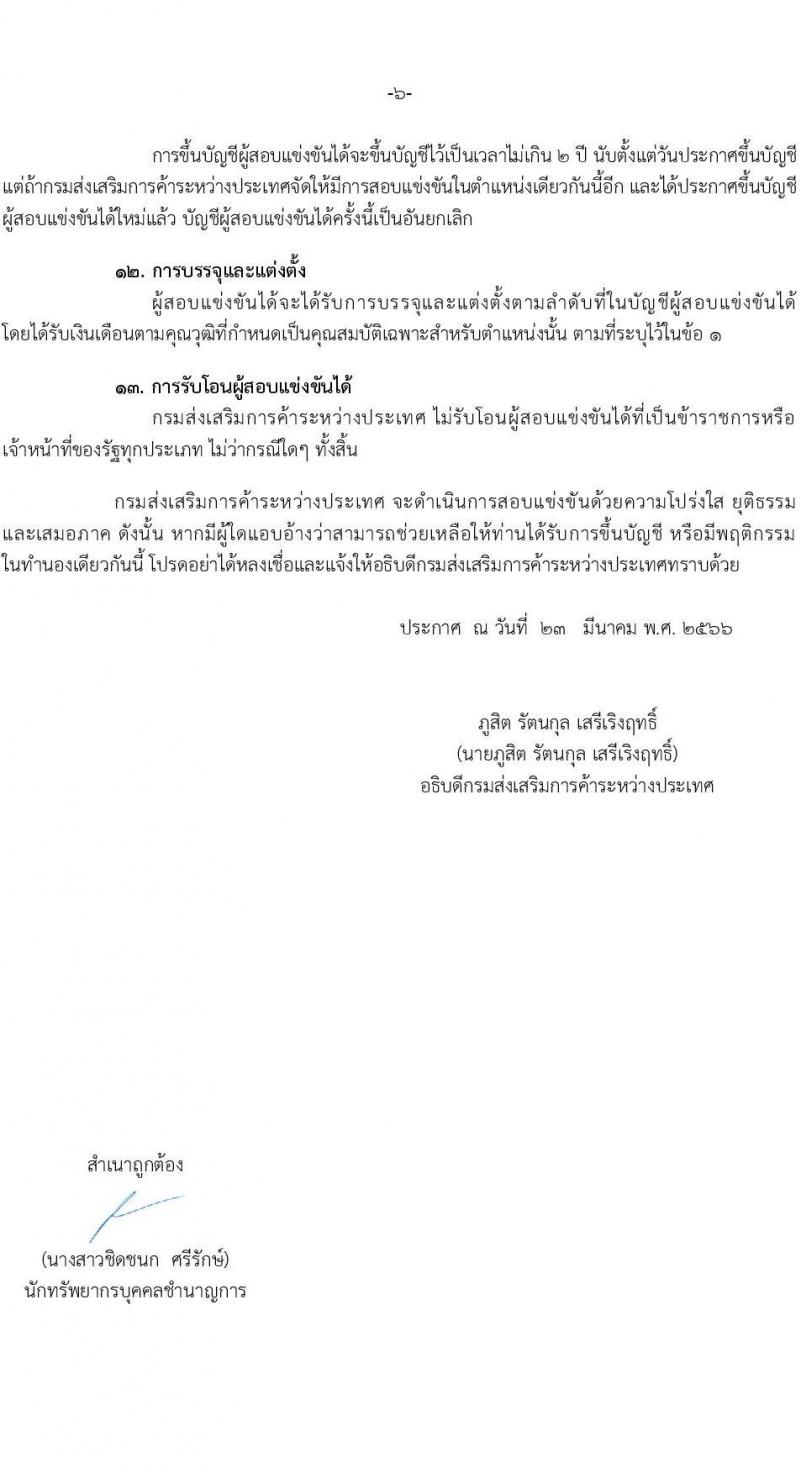 กรมส่งเสริมการค้าระหว่างประเทศ รับสมัครสอบแข่งขันเพื่อบรรจุและแต่งตั้งบุคคลเข้ารับราชการในตำแหน่งนักวิชาการออกแบบผลิตภัณฑ์ปฏิบัติการ จำนวนครั้งแรก 2 อัตรา (วุฒิ ป.ตรี) รับสมัครสอบทางอินเทอร์เน็ตแต่วันที่ 3-26 เม.ย. 2566