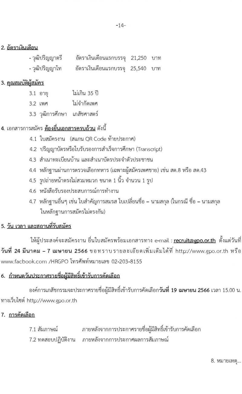 องค์การเภสัชกรรม รับสมัครคัดเลือกบุคคลเพื่อบรรจุและแต่งตั้งเป็นผู้ปฏิบัติงาน จำนวน 65 อัตรา (วุฒิ ป.ตรี ป.โท) รับสมัครสอบทางอีเมล ตั้งแต่วันที่ 24 มี.ค. – 7 เม.ย. 2566