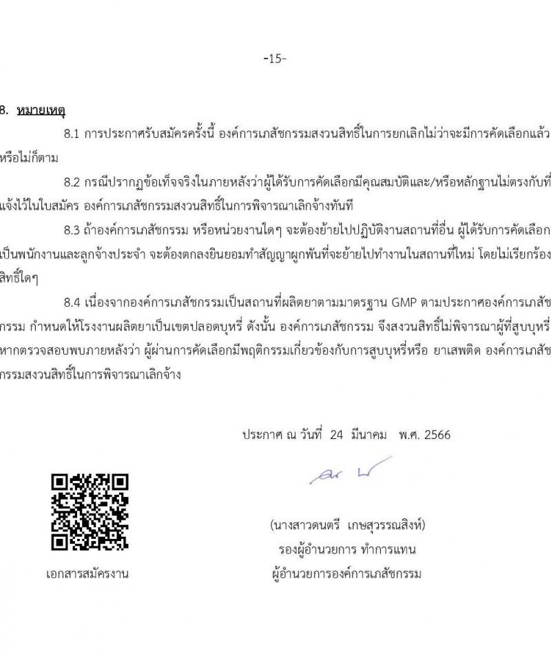 องค์การเภสัชกรรม รับสมัครคัดเลือกบุคคลเพื่อบรรจุและแต่งตั้งเป็นผู้ปฏิบัติงาน จำนวน 65 อัตรา (วุฒิ ป.ตรี ป.โท) รับสมัครสอบทางอีเมล ตั้งแต่วันที่ 24 มี.ค. – 7 เม.ย. 2566