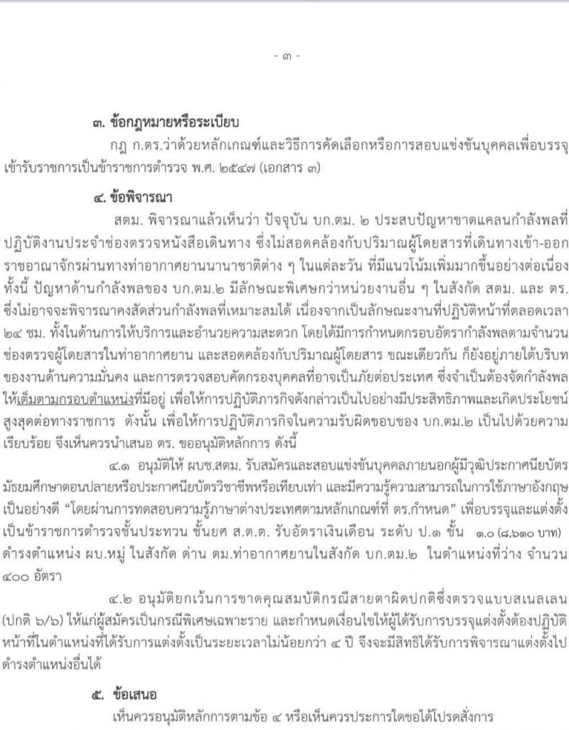 สำนักงานตรวจคนเข้าเมือง จะเปิดรับสมัครและสอบแข่งขันบุคคลภายนอกเข้ารับราชการ จำนวน 400 อัตรา (วุฒิ ม.ปลาย ปวช. หรือเทียบเท่า)