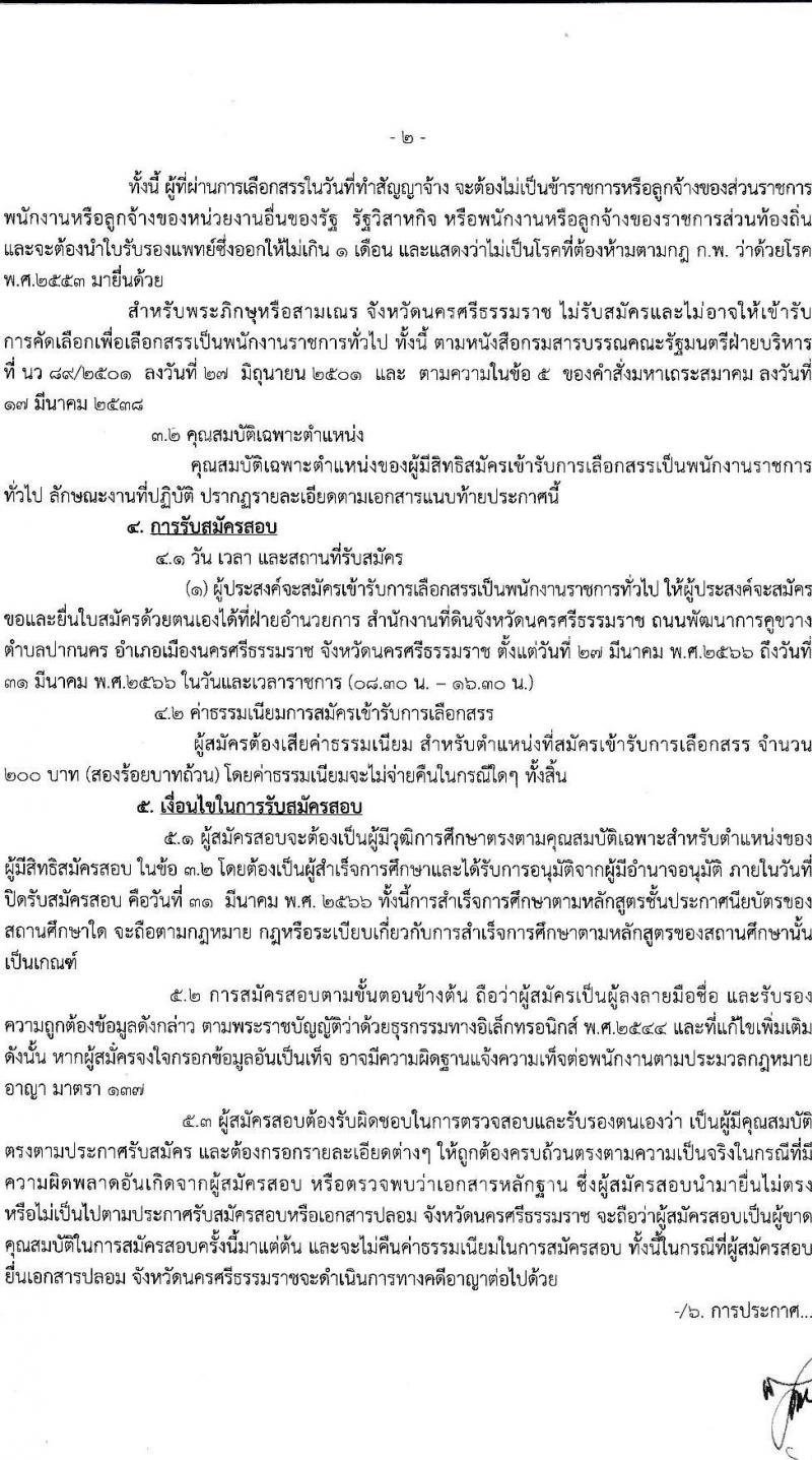 สำนักงานที่ดินจังหวัดนครศรีธรรมราช รับสมัครบุคคลเพื่อจัดจ้างเป็นพนักงานราชการ จำนวน 2 ตำแหน่ง 5 อัตรา (วุฒิ ปวช. ปวท. ปวส.) รับสมัครสอบตั้งแต่วันที่ 27-31 มี.ค. 2566