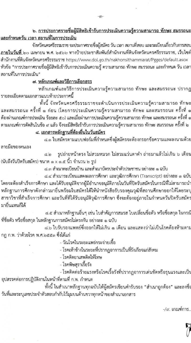 สำนักงานที่ดินจังหวัดนครศรีธรรมราช รับสมัครบุคคลเพื่อจัดจ้างเป็นพนักงานราชการ จำนวน 2 ตำแหน่ง 5 อัตรา (วุฒิ ปวช. ปวท. ปวส.) รับสมัครสอบตั้งแต่วันที่ 27-31 มี.ค. 2566
