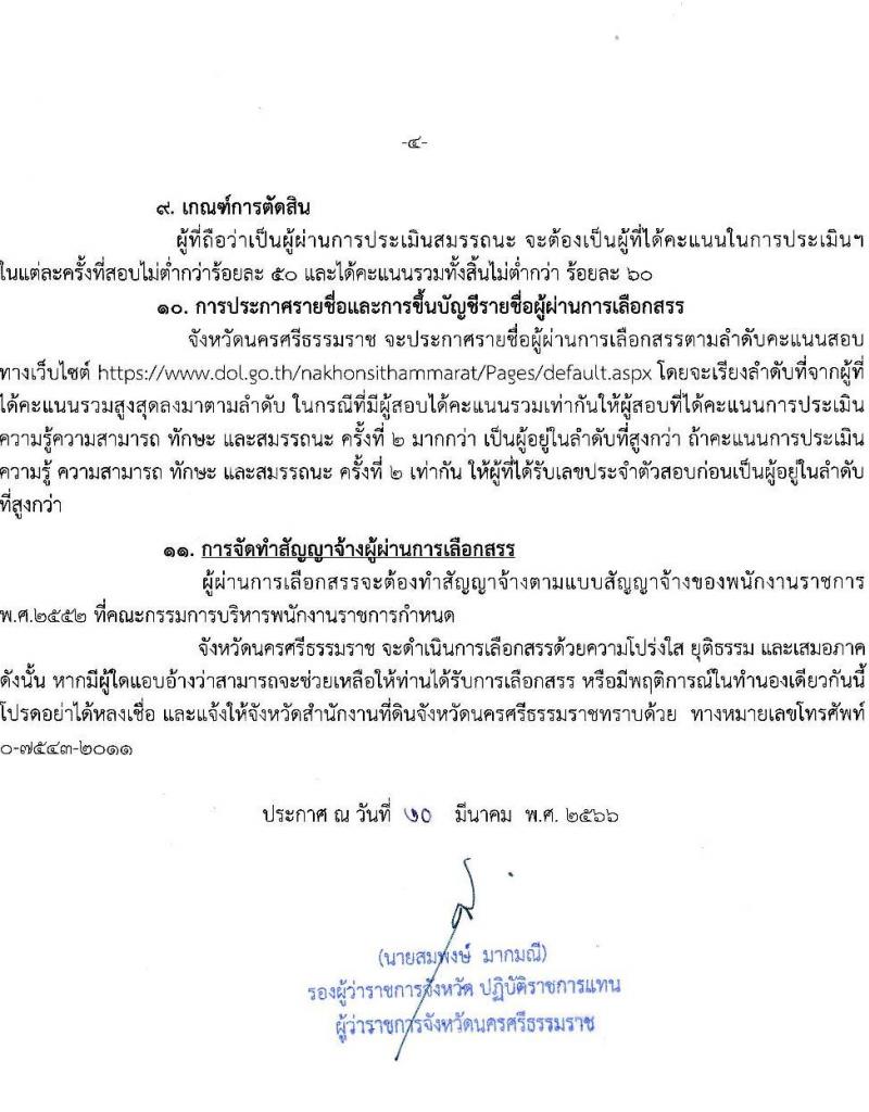 สำนักงานที่ดินจังหวัดนครศรีธรรมราช รับสมัครบุคคลเพื่อจัดจ้างเป็นพนักงานราชการ จำนวน 2 ตำแหน่ง 5 อัตรา (วุฒิ ปวช. ปวท. ปวส.) รับสมัครสอบตั้งแต่วันที่ 27-31 มี.ค. 2566