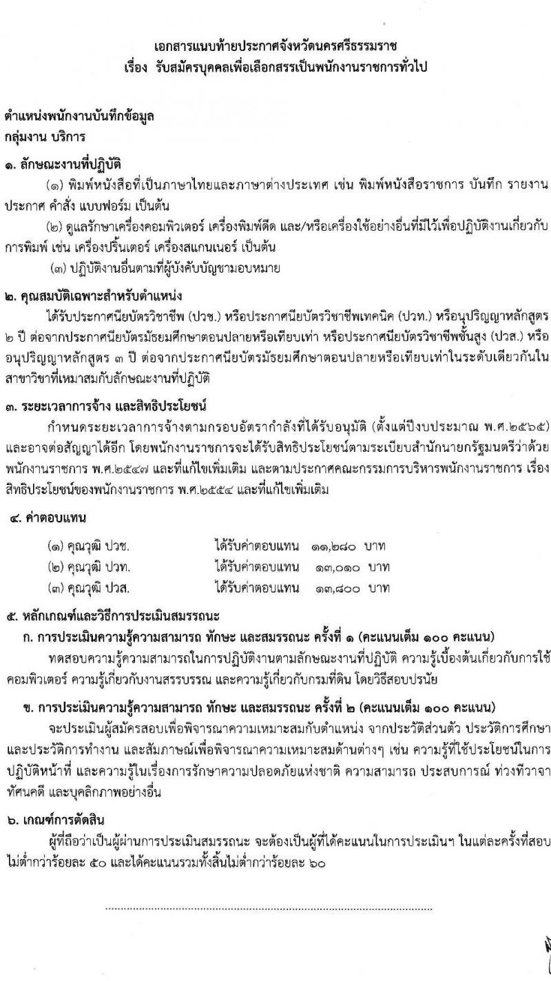 สำนักงานที่ดินจังหวัดนครศรีธรรมราช รับสมัครบุคคลเพื่อจัดจ้างเป็นพนักงานราชการ จำนวน 2 ตำแหน่ง 5 อัตรา (วุฒิ ปวช. ปวท. ปวส.) รับสมัครสอบตั้งแต่วันที่ 27-31 มี.ค. 2566