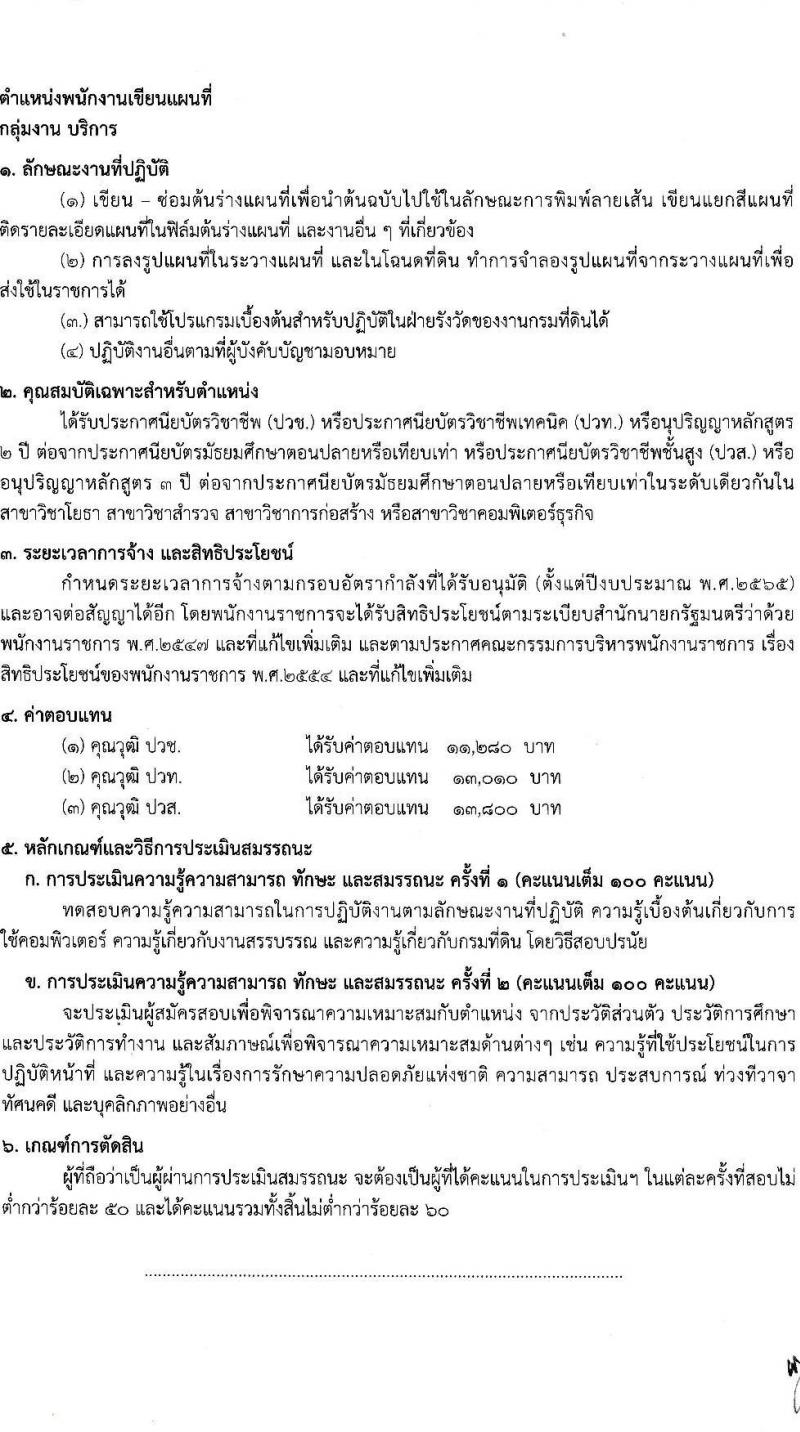สำนักงานที่ดินจังหวัดนครศรีธรรมราช รับสมัครบุคคลเพื่อจัดจ้างเป็นพนักงานราชการ จำนวน 2 ตำแหน่ง 5 อัตรา (วุฒิ ปวช. ปวท. ปวส.) รับสมัครสอบตั้งแต่วันที่ 27-31 มี.ค. 2566