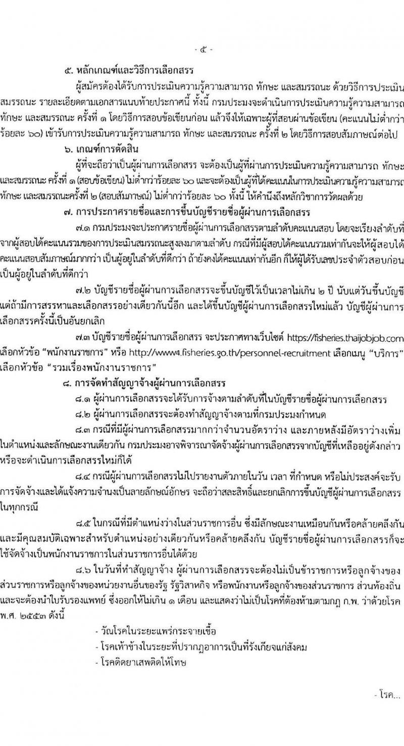 กรมประมง รับสมัครบุคคลเพื่อเลือกสรรเป็นพนักงานราชการทั่วไป จำนวน 9 ตำแหน่ง ครั้งแรก 12 อัตรา (วุฒิ ปวส.หรือเทียบเท่า ป.ตรี) รับสมัครสอบทางอินเทอร์เน็ต ตั้งแต่วันที่ 31 มี.ค. – 12 เม.ย. 2566