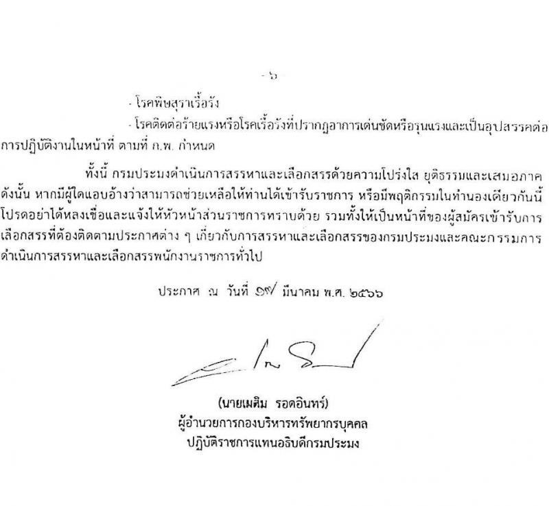 กรมประมง รับสมัครบุคคลเพื่อเลือกสรรเป็นพนักงานราชการทั่วไป จำนวน 9 ตำแหน่ง ครั้งแรก 12 อัตรา (วุฒิ ปวส.หรือเทียบเท่า ป.ตรี) รับสมัครสอบทางอินเทอร์เน็ต ตั้งแต่วันที่ 31 มี.ค. – 12 เม.ย. 2566