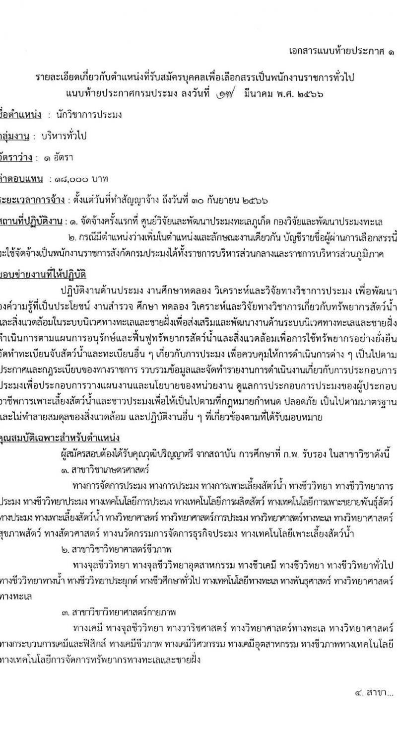 กรมประมง รับสมัครบุคคลเพื่อเลือกสรรเป็นพนักงานราชการทั่วไป จำนวน 9 ตำแหน่ง ครั้งแรก 12 อัตรา (วุฒิ ปวส.หรือเทียบเท่า ป.ตรี) รับสมัครสอบทางอินเทอร์เน็ต ตั้งแต่วันที่ 31 มี.ค. – 12 เม.ย. 2566