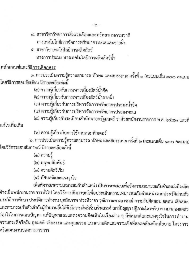 กรมประมง รับสมัครบุคคลเพื่อเลือกสรรเป็นพนักงานราชการทั่วไป จำนวน 9 ตำแหน่ง ครั้งแรก 12 อัตรา (วุฒิ ปวส.หรือเทียบเท่า ป.ตรี) รับสมัครสอบทางอินเทอร์เน็ต ตั้งแต่วันที่ 31 มี.ค. – 12 เม.ย. 2566