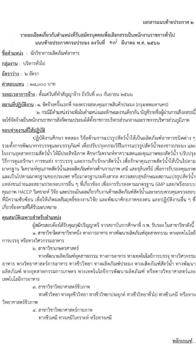 กรมประมง รับสมัครบุคคลเพื่อเลือกสรรเป็นพนักงานราชการทั่วไป จำนวน 9 ตำแหน่ง ครั้งแรก 12 อัตรา (วุฒิ ปวส.หรือเทียบเท่า ป.ตรี) รับสมัครสอบทางอินเทอร์เน็ต ตั้งแต่วันที่ 31 มี.ค. – 12 เม.ย. 2566