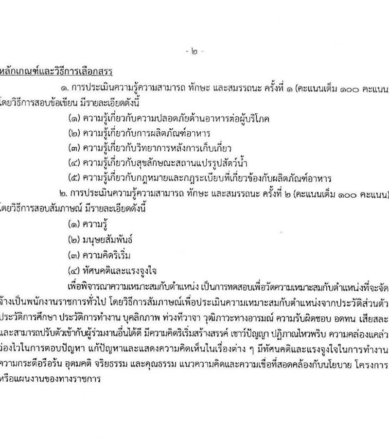 กรมประมง รับสมัครบุคคลเพื่อเลือกสรรเป็นพนักงานราชการทั่วไป จำนวน 9 ตำแหน่ง ครั้งแรก 12 อัตรา (วุฒิ ปวส.หรือเทียบเท่า ป.ตรี) รับสมัครสอบทางอินเทอร์เน็ต ตั้งแต่วันที่ 31 มี.ค. – 12 เม.ย. 2566