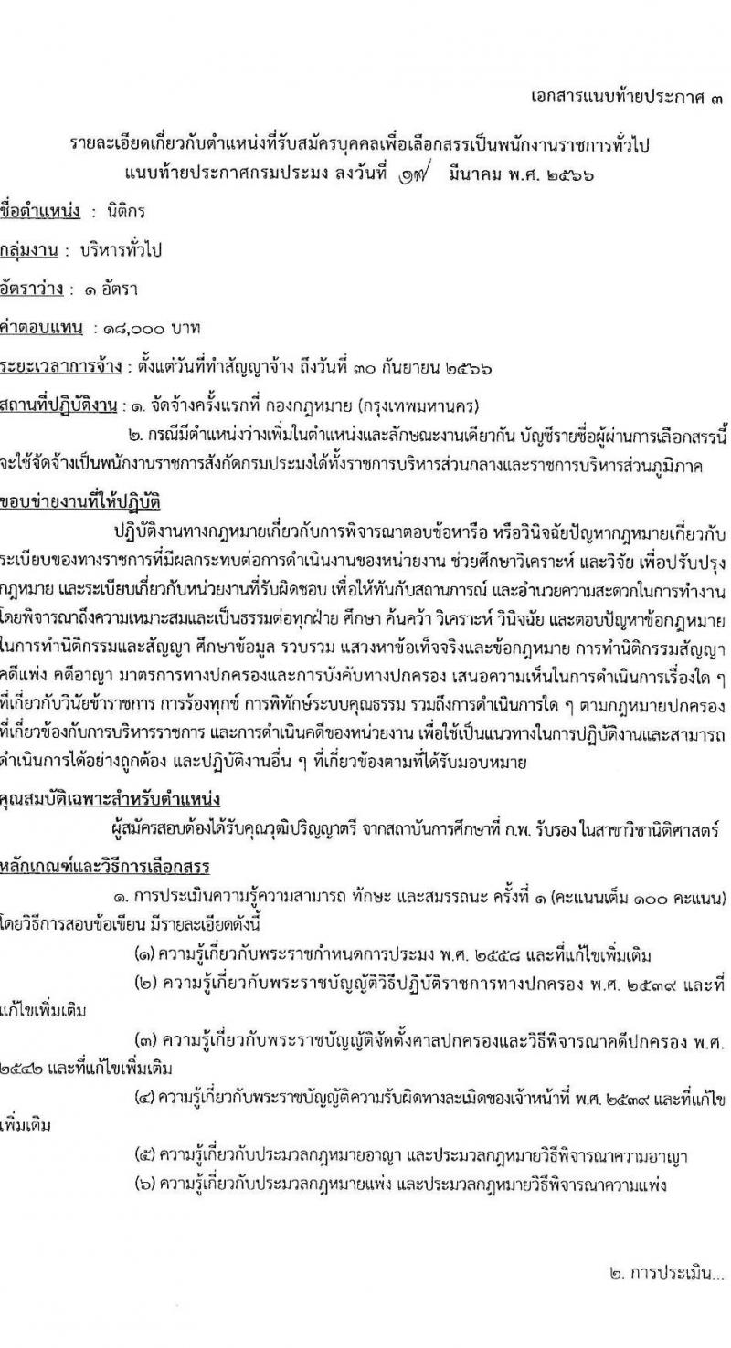 กรมประมง รับสมัครบุคคลเพื่อเลือกสรรเป็นพนักงานราชการทั่วไป จำนวน 9 ตำแหน่ง ครั้งแรก 12 อัตรา (วุฒิ ปวส.หรือเทียบเท่า ป.ตรี) รับสมัครสอบทางอินเทอร์เน็ต ตั้งแต่วันที่ 31 มี.ค. – 12 เม.ย. 2566