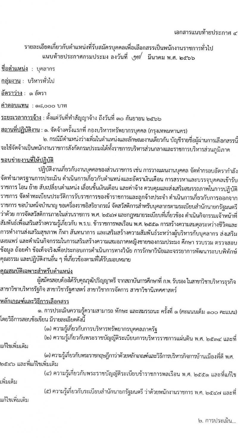 กรมประมง รับสมัครบุคคลเพื่อเลือกสรรเป็นพนักงานราชการทั่วไป จำนวน 9 ตำแหน่ง ครั้งแรก 12 อัตรา (วุฒิ ปวส.หรือเทียบเท่า ป.ตรี) รับสมัครสอบทางอินเทอร์เน็ต ตั้งแต่วันที่ 31 มี.ค. – 12 เม.ย. 2566