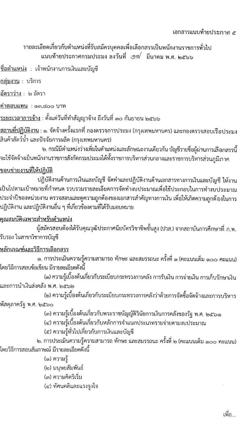 กรมประมง รับสมัครบุคคลเพื่อเลือกสรรเป็นพนักงานราชการทั่วไป จำนวน 9 ตำแหน่ง ครั้งแรก 12 อัตรา (วุฒิ ปวส.หรือเทียบเท่า ป.ตรี) รับสมัครสอบทางอินเทอร์เน็ต ตั้งแต่วันที่ 31 มี.ค. – 12 เม.ย. 2566