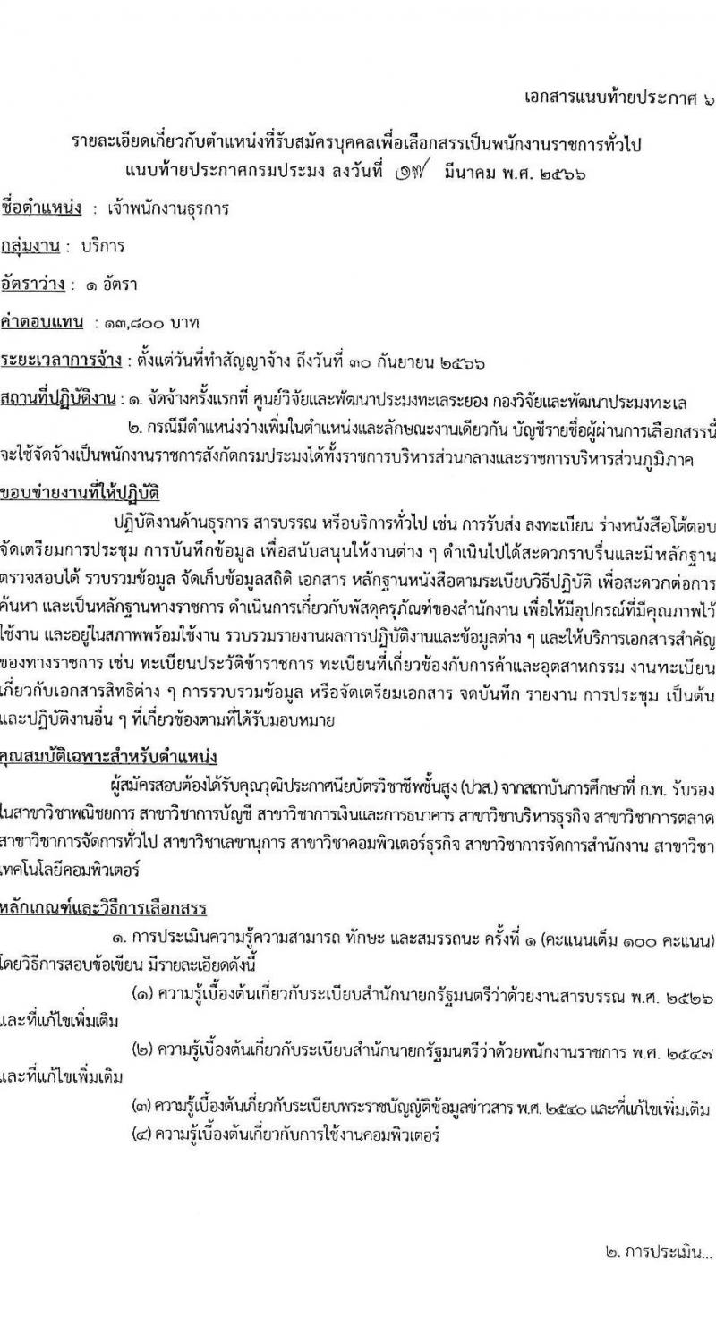 กรมประมง รับสมัครบุคคลเพื่อเลือกสรรเป็นพนักงานราชการทั่วไป จำนวน 9 ตำแหน่ง ครั้งแรก 12 อัตรา (วุฒิ ปวส.หรือเทียบเท่า ป.ตรี) รับสมัครสอบทางอินเทอร์เน็ต ตั้งแต่วันที่ 31 มี.ค. – 12 เม.ย. 2566
