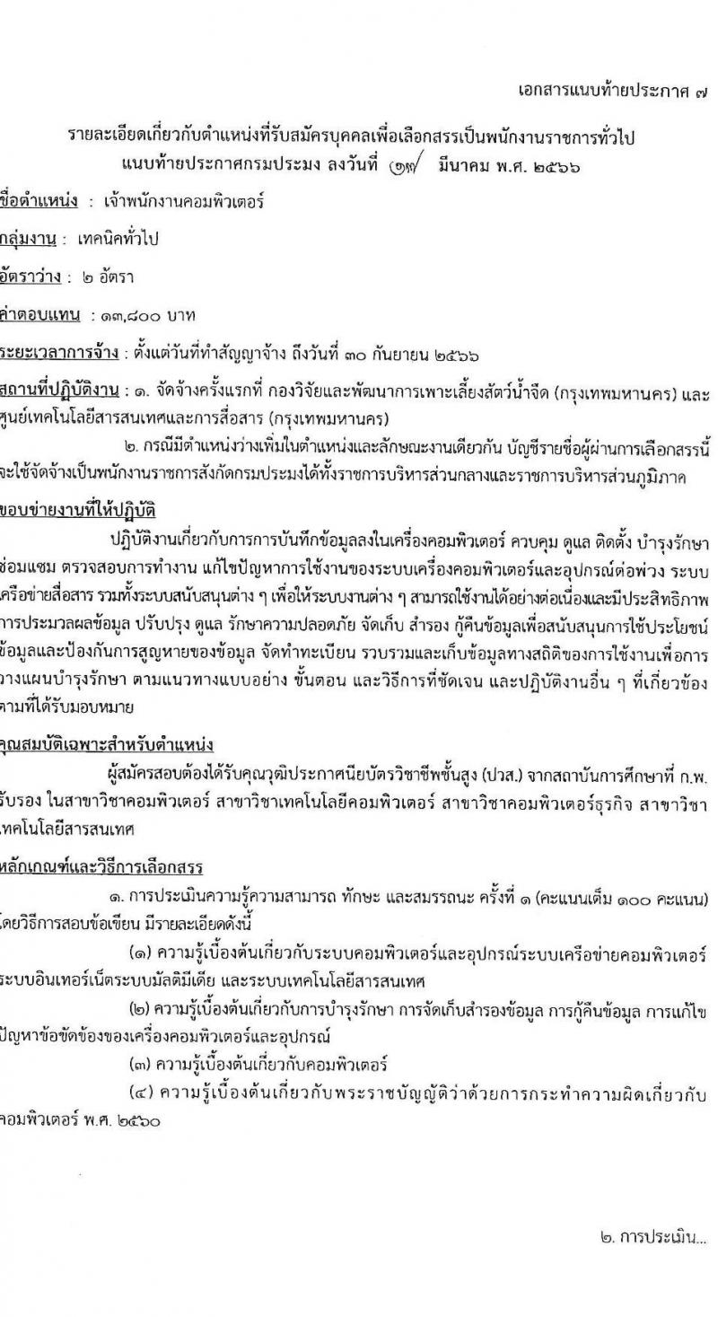 กรมประมง รับสมัครบุคคลเพื่อเลือกสรรเป็นพนักงานราชการทั่วไป จำนวน 9 ตำแหน่ง ครั้งแรก 12 อัตรา (วุฒิ ปวส.หรือเทียบเท่า ป.ตรี) รับสมัครสอบทางอินเทอร์เน็ต ตั้งแต่วันที่ 31 มี.ค. – 12 เม.ย. 2566
