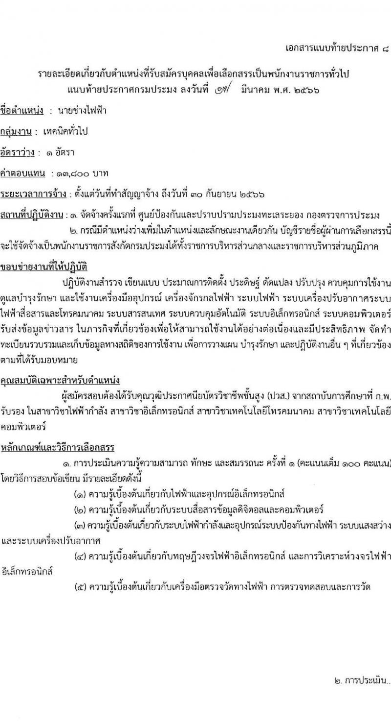 กรมประมง รับสมัครบุคคลเพื่อเลือกสรรเป็นพนักงานราชการทั่วไป จำนวน 9 ตำแหน่ง ครั้งแรก 12 อัตรา (วุฒิ ปวส.หรือเทียบเท่า ป.ตรี) รับสมัครสอบทางอินเทอร์เน็ต ตั้งแต่วันที่ 31 มี.ค. – 12 เม.ย. 2566
