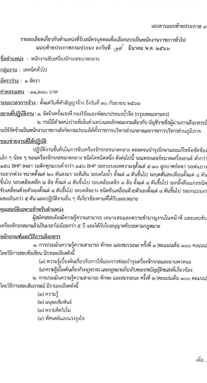 กรมประมง รับสมัครบุคคลเพื่อเลือกสรรเป็นพนักงานราชการทั่วไป จำนวน 9 ตำแหน่ง ครั้งแรก 12 อัตรา (วุฒิ ปวส.หรือเทียบเท่า ป.ตรี) รับสมัครสอบทางอินเทอร์เน็ต ตั้งแต่วันที่ 31 มี.ค. – 12 เม.ย. 2566