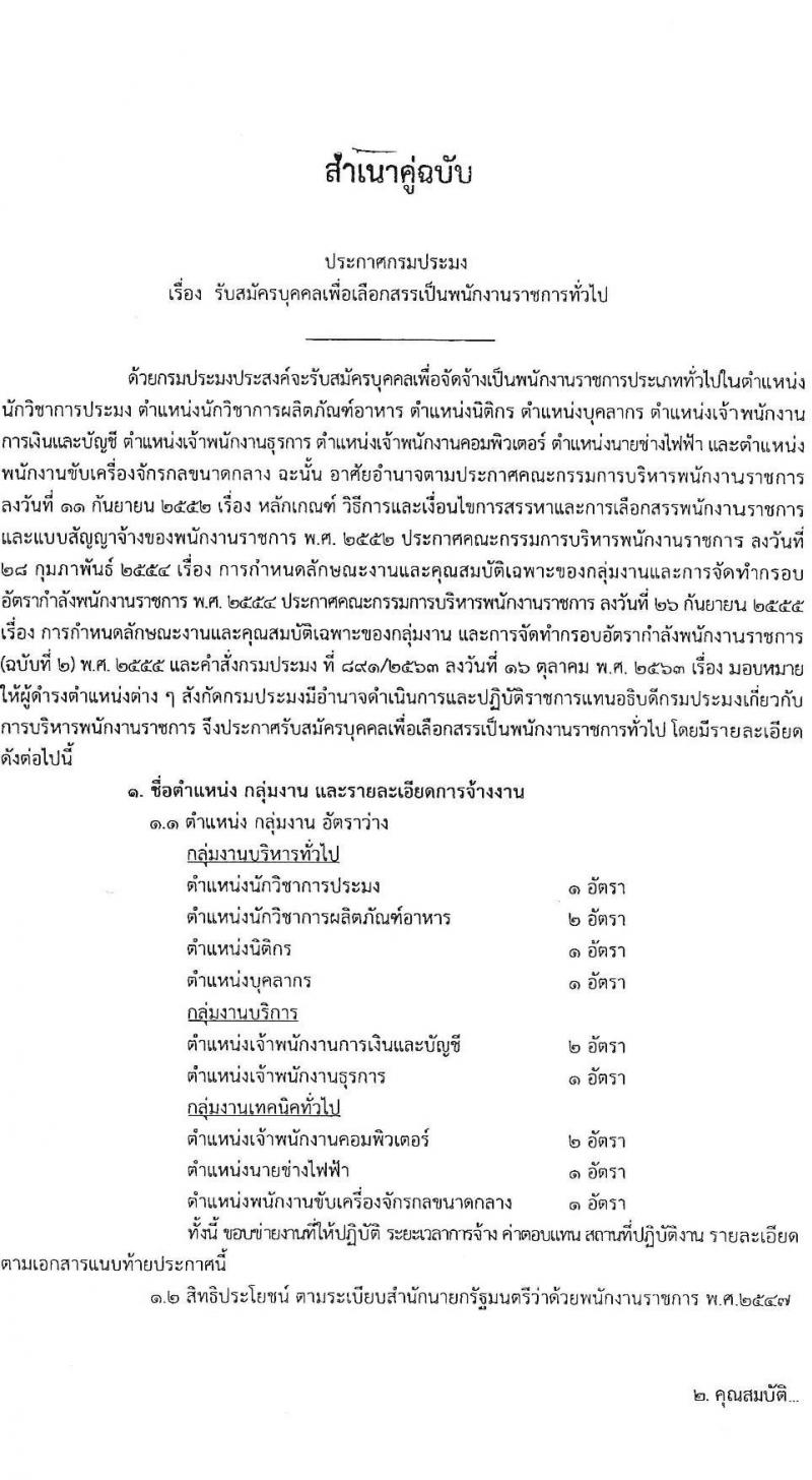 กรมประมง รับสมัครบุคคลเพื่อเลือกสรรเป็นพนักงานราชการทั่วไป จำนวน 9 ตำแหน่ง ครั้งแรก 12 อัตรา (วุฒิ ปวส.หรือเทียบเท่า ป.ตรี) รับสมัครสอบทางอินเทอร์เน็ต ตั้งแต่วันที่ 31 มี.ค. – 12 เม.ย. 2566