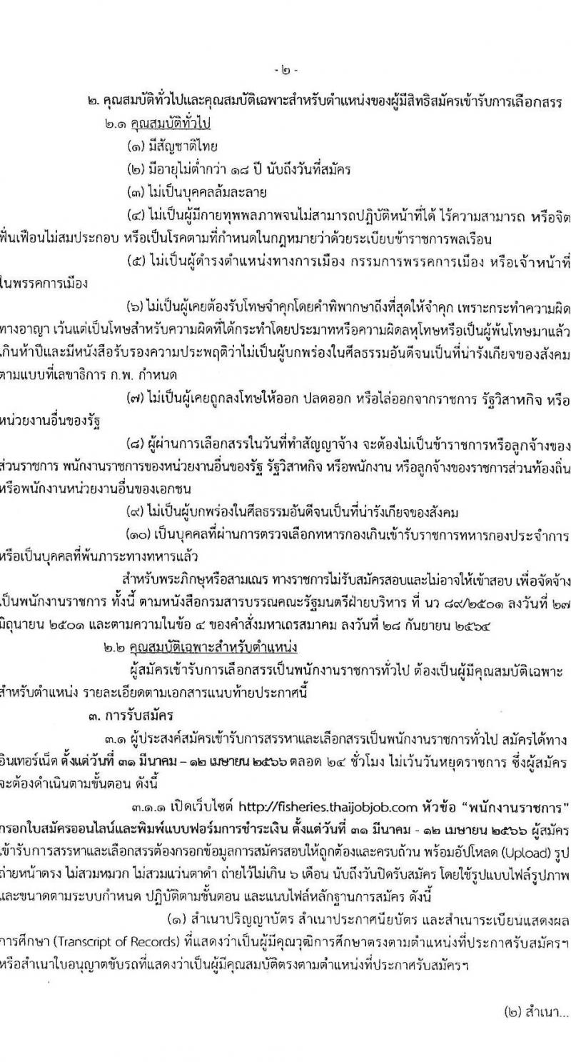 กรมประมง รับสมัครบุคคลเพื่อเลือกสรรเป็นพนักงานราชการทั่วไป จำนวน 9 ตำแหน่ง ครั้งแรก 12 อัตรา (วุฒิ ปวส.หรือเทียบเท่า ป.ตรี) รับสมัครสอบทางอินเทอร์เน็ต ตั้งแต่วันที่ 31 มี.ค. – 12 เม.ย. 2566