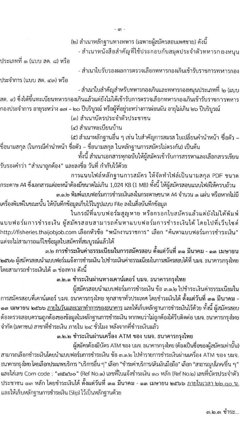 กรมประมง รับสมัครบุคคลเพื่อเลือกสรรเป็นพนักงานราชการทั่วไป จำนวน 9 ตำแหน่ง ครั้งแรก 12 อัตรา (วุฒิ ปวส.หรือเทียบเท่า ป.ตรี) รับสมัครสอบทางอินเทอร์เน็ต ตั้งแต่วันที่ 31 มี.ค. – 12 เม.ย. 2566