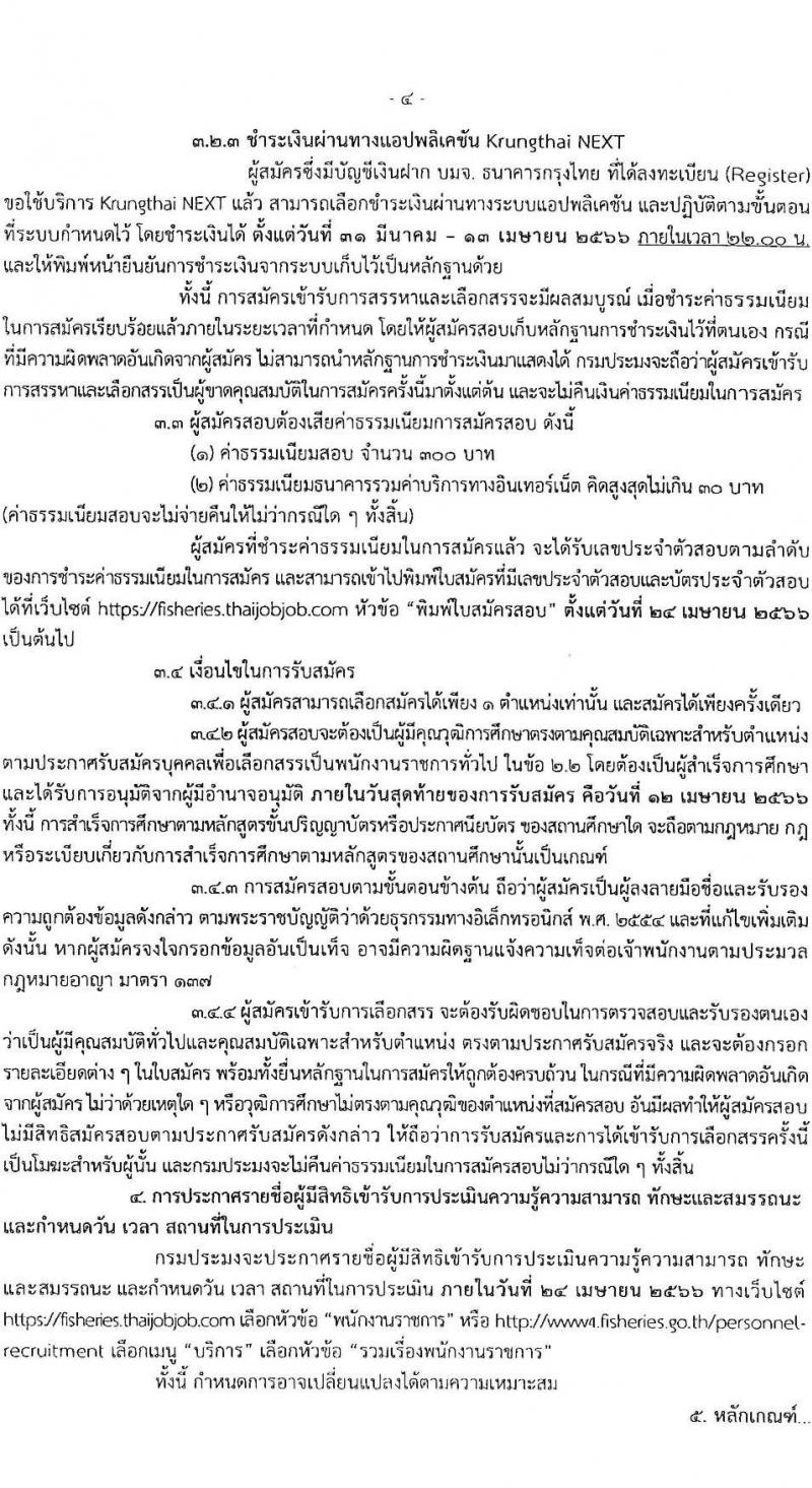 กรมประมง รับสมัครบุคคลเพื่อเลือกสรรเป็นพนักงานราชการทั่วไป จำนวน 9 ตำแหน่ง ครั้งแรก 12 อัตรา (วุฒิ ปวส.หรือเทียบเท่า ป.ตรี) รับสมัครสอบทางอินเทอร์เน็ต ตั้งแต่วันที่ 31 มี.ค. – 12 เม.ย. 2566
