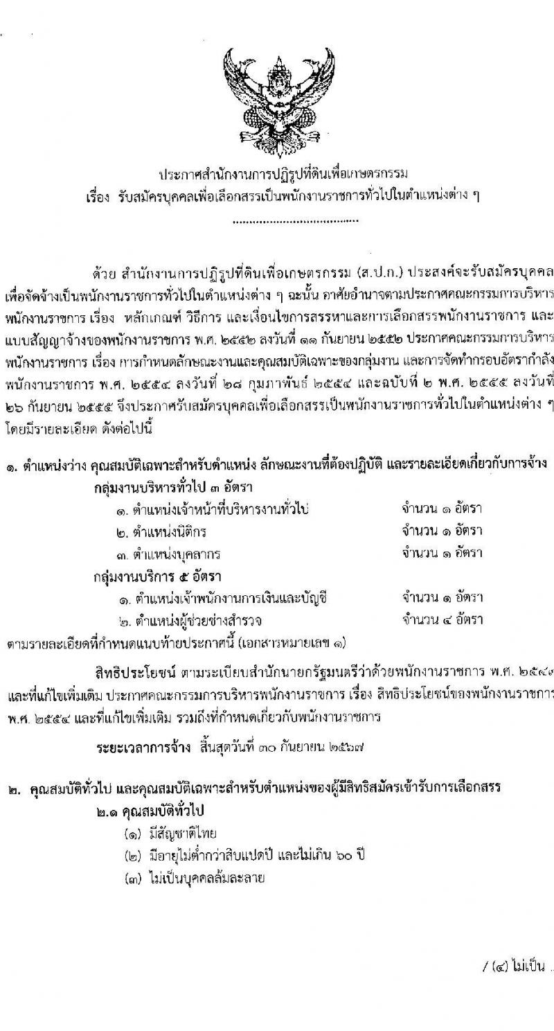 สำนักงานการปฏิรูปที่ดินเพื่อเกษตรกรรม สมัครบุคคลเพื่อเลือกสรรเป็นพนักงานราชการทั่วไป จำนวน 5 ตำแหน่ง ครั้งแรก 8 อัตรา (วุฒิ ปวส.หรือเทียบเท่า ป.ตรี) รับสมัครสอบทางอินเทอร์เน็ต ตั้งแต่วันที่ 3 -27 เม.ย. 2566