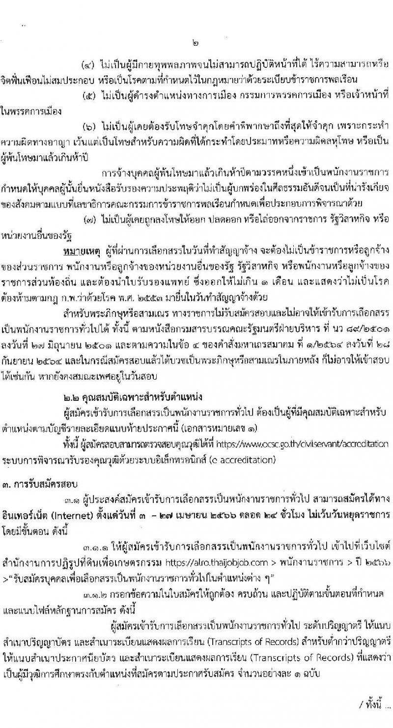 สำนักงานการปฏิรูปที่ดินเพื่อเกษตรกรรม สมัครบุคคลเพื่อเลือกสรรเป็นพนักงานราชการทั่วไป จำนวน 5 ตำแหน่ง ครั้งแรก 8 อัตรา (วุฒิ ปวส.หรือเทียบเท่า ป.ตรี) รับสมัครสอบทางอินเทอร์เน็ต ตั้งแต่วันที่ 3 -27 เม.ย. 2566