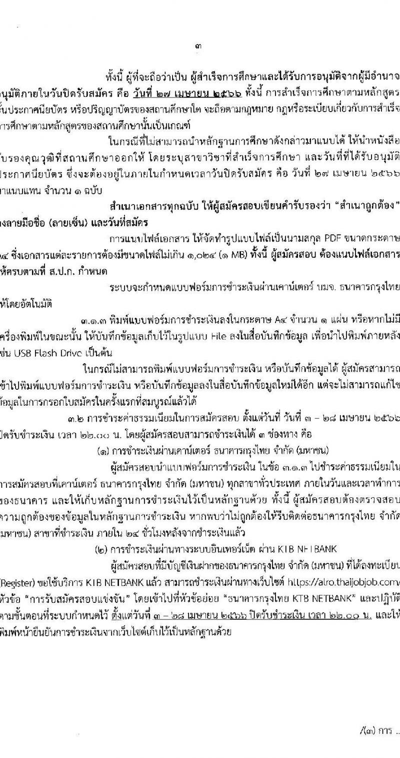 สำนักงานการปฏิรูปที่ดินเพื่อเกษตรกรรม สมัครบุคคลเพื่อเลือกสรรเป็นพนักงานราชการทั่วไป จำนวน 5 ตำแหน่ง ครั้งแรก 8 อัตรา (วุฒิ ปวส.หรือเทียบเท่า ป.ตรี) รับสมัครสอบทางอินเทอร์เน็ต ตั้งแต่วันที่ 3 -27 เม.ย. 2566