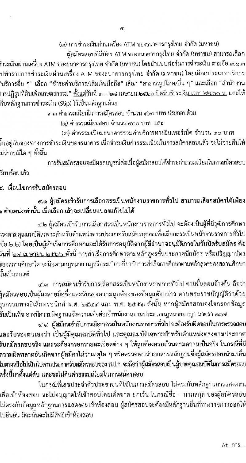 สำนักงานการปฏิรูปที่ดินเพื่อเกษตรกรรม สมัครบุคคลเพื่อเลือกสรรเป็นพนักงานราชการทั่วไป จำนวน 5 ตำแหน่ง ครั้งแรก 8 อัตรา (วุฒิ ปวส.หรือเทียบเท่า ป.ตรี) รับสมัครสอบทางอินเทอร์เน็ต ตั้งแต่วันที่ 3 -27 เม.ย. 2566