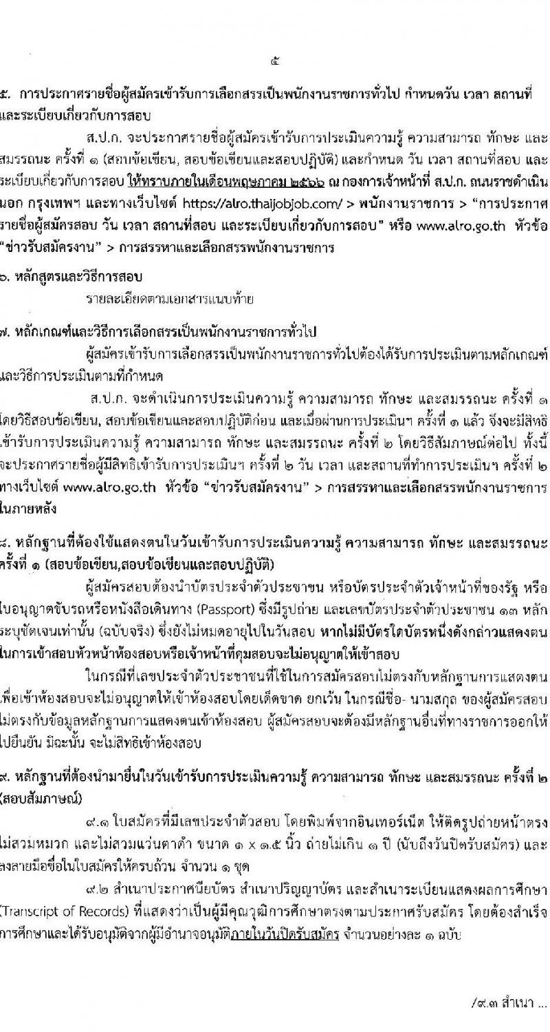 สำนักงานการปฏิรูปที่ดินเพื่อเกษตรกรรม สมัครบุคคลเพื่อเลือกสรรเป็นพนักงานราชการทั่วไป จำนวน 5 ตำแหน่ง ครั้งแรก 8 อัตรา (วุฒิ ปวส.หรือเทียบเท่า ป.ตรี) รับสมัครสอบทางอินเทอร์เน็ต ตั้งแต่วันที่ 3 -27 เม.ย. 2566