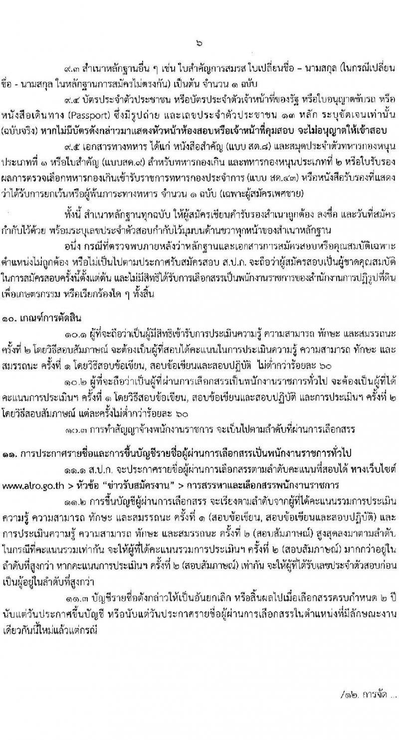 สำนักงานการปฏิรูปที่ดินเพื่อเกษตรกรรม สมัครบุคคลเพื่อเลือกสรรเป็นพนักงานราชการทั่วไป จำนวน 5 ตำแหน่ง ครั้งแรก 8 อัตรา (วุฒิ ปวส.หรือเทียบเท่า ป.ตรี) รับสมัครสอบทางอินเทอร์เน็ต ตั้งแต่วันที่ 3 -27 เม.ย. 2566