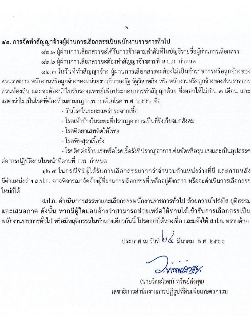 สำนักงานการปฏิรูปที่ดินเพื่อเกษตรกรรม สมัครบุคคลเพื่อเลือกสรรเป็นพนักงานราชการทั่วไป จำนวน 5 ตำแหน่ง ครั้งแรก 8 อัตรา (วุฒิ ปวส.หรือเทียบเท่า ป.ตรี) รับสมัครสอบทางอินเทอร์เน็ต ตั้งแต่วันที่ 3 -27 เม.ย. 2566