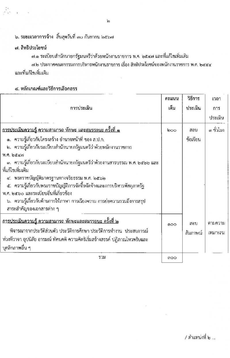 สำนักงานการปฏิรูปที่ดินเพื่อเกษตรกรรม สมัครบุคคลเพื่อเลือกสรรเป็นพนักงานราชการทั่วไป จำนวน 5 ตำแหน่ง ครั้งแรก 8 อัตรา (วุฒิ ปวส.หรือเทียบเท่า ป.ตรี) รับสมัครสอบทางอินเทอร์เน็ต ตั้งแต่วันที่ 3 -27 เม.ย. 2566