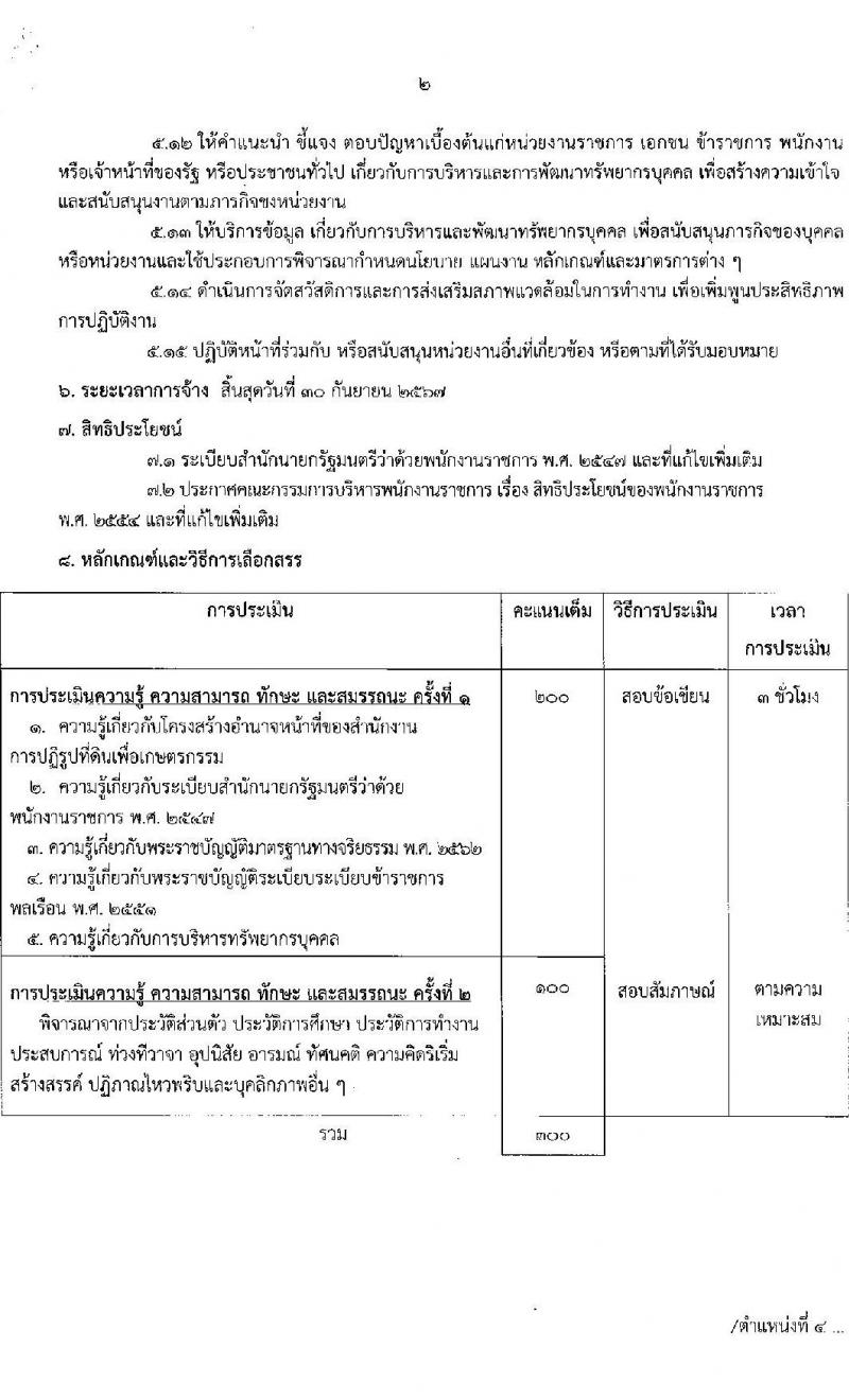 สำนักงานการปฏิรูปที่ดินเพื่อเกษตรกรรม สมัครบุคคลเพื่อเลือกสรรเป็นพนักงานราชการทั่วไป จำนวน 5 ตำแหน่ง ครั้งแรก 8 อัตรา (วุฒิ ปวส.หรือเทียบเท่า ป.ตรี) รับสมัครสอบทางอินเทอร์เน็ต ตั้งแต่วันที่ 3 -27 เม.ย. 2566